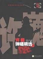 許巍:彈唱精選 許巍:彈唱精選