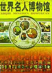 世界名人博物館 世界名人博物館