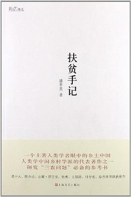 扶貧手記潘年英 扶貧手記潘年英