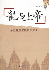 龍與上帝董叢林 龍與上帝董叢林