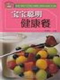 寶寶聰明健康餐 寶寶聰明健康餐