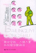 辦公室禮儀規范 辦公室禮儀規范