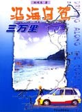 沿海自駕三萬里 沿海自駕三萬里