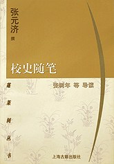 校史隨筆張元濟 校史隨筆張元濟