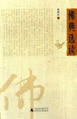 佛典選讀林國良 佛典選讀林國良
