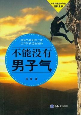 不能沒有男子氣 不能沒有男子氣