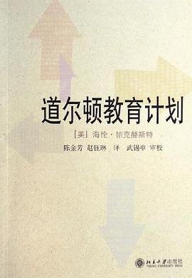 道爾頓教育計劃 道爾頓教育計劃