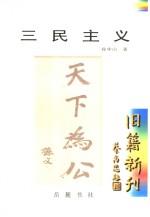 三民主義孫中山 三民主義孫中山