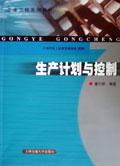 生產(chǎn)計劃與控制 生產(chǎn)計劃與控制