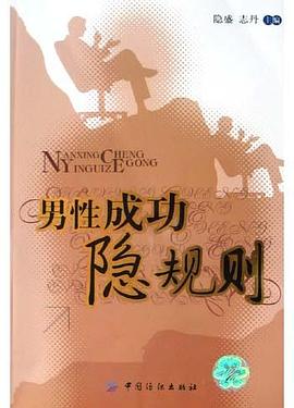 男性成功隱規則 男性成功隱規則