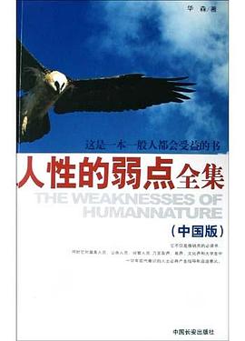 人性的弱點全集 人性的弱點全集