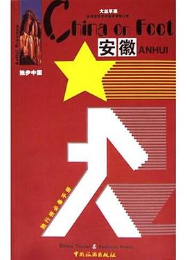 獨步中國-安徽 獨步中國-安徽