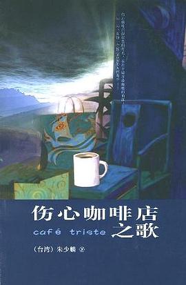 傷心咖啡店之歌 傷心咖啡店之歌