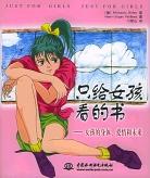 只給女孩看的書 只給女孩看的書