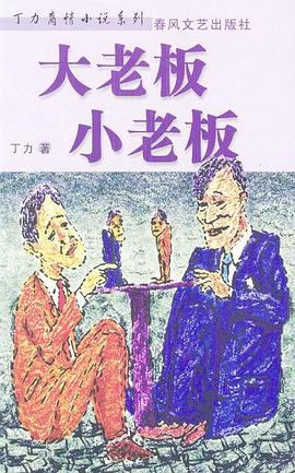 大老板小老板, 大老板小老板,
