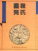 程氏墨苑程君房 程氏墨苑程君房