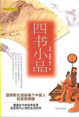 四書小品傅佩榮 四書小品傅佩榮