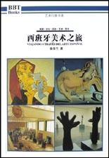 西班牙美術之旅 西班牙美術之旅