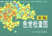 新編色覺檢查圖 新編色覺檢查圖