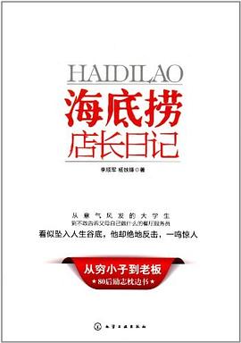 海底撈店長日記 海底撈店長日記