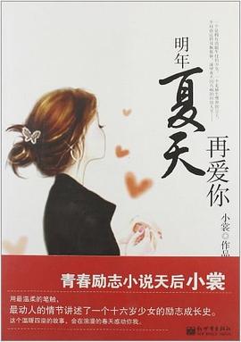 明年夏天再愛你 明年夏天再愛你