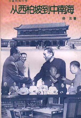 中南海秘聞舒云 中南海秘聞舒云