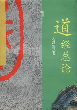 道經總論朱越利 道經總論朱越利
