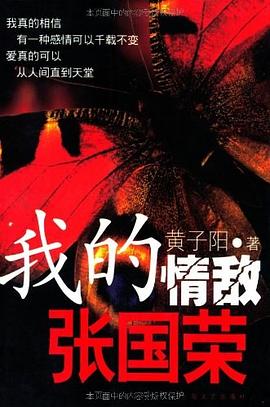 我的情敵張國(guó)榮 我的情敵張國(guó)榮