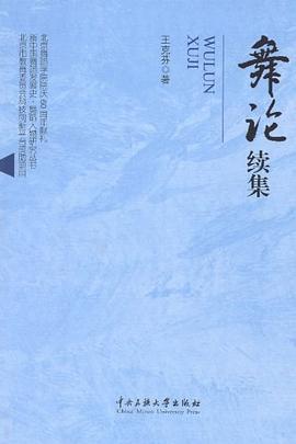 舞論續集王克芬 舞論續集王克芬