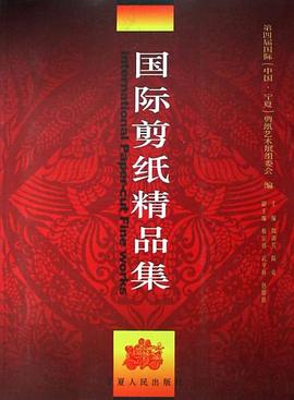 國際剪紙精品集 國際剪紙精品集