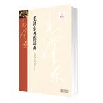毛澤東著作辭典