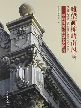 雕梁畫棟嶺南風 雕梁畫棟嶺南風