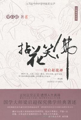 拈花笑佛梁啟超 拈花笑佛梁啟超