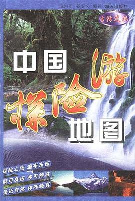 中國探險(xiǎn)游地圖 中國探險(xiǎn)游地圖