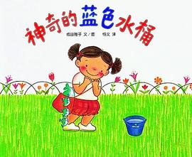 神奇的藍色水桶 神奇的藍色水桶