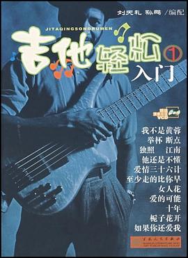 吉他輕松入門1 吉他輕松入門1