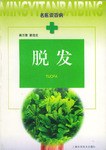 脫發名醫談百病 脫發名醫談百病