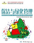 保潔與綠化管理 保潔與綠化管理