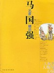 馬國強名家精品 馬國強名家精品