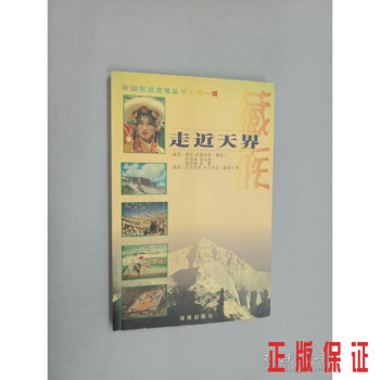 走近天界.藏族 走近天界.藏族