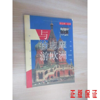 與徐志摩游歐洲