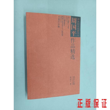周國平作品精選 周國平作品精選