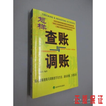 怎樣查賬與調(diào)賬 怎樣查賬與調(diào)賬