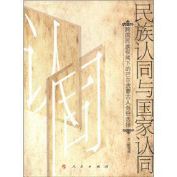 認(rèn)同與國家認(rèn)同 認(rèn)同與國家認(rèn)同