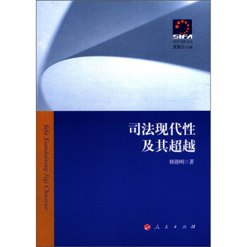 司法現代性及其 司法現代性及其