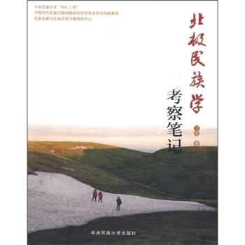 北極學考察筆記 北極學考察筆記