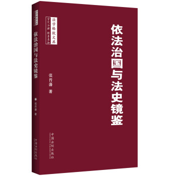 依國與法史鏡鑒 依國與法史鏡鑒