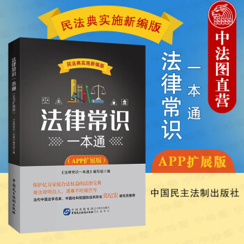 法律常識一本通 法律常識一本通