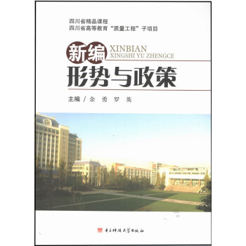 新編形勢與政策 新編形勢與政策