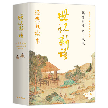 世說新語(精) 世說新語(精)